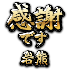 【岩熊】金の筆文字（感謝）