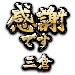 【三倉】金の筆文字（感謝）
