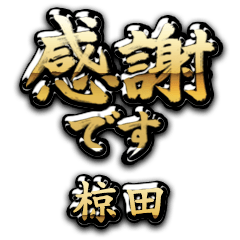 【椋田】金の筆文字（感謝）