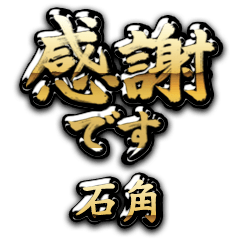 【石角】金の筆文字（感謝）