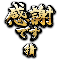 【積】金の筆文字（感謝）