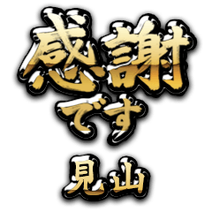 【見山】金の筆文字（感謝）