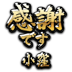 【小窪】金の筆文字（感謝）