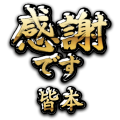【皆本】金の筆文字（感謝）