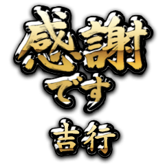 【吉行】金の筆文字（感謝）
