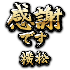 【横松】金の筆文字（感謝）
