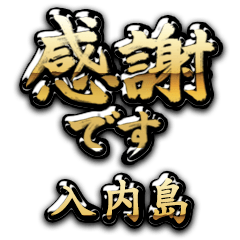 【入内島】金の筆文字（感謝）