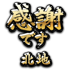 【北地】金の筆文字（感謝）