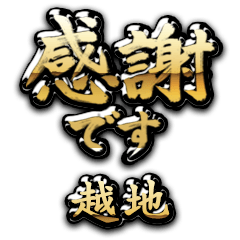 【越地】金の筆文字（感謝）