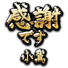 【小嶌】金の筆文字（感謝）