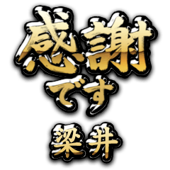 【梁井】金の筆文字（感謝）