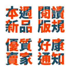 網拍團購賣家廣告實用快速回19