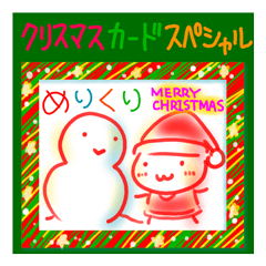 クリスマスカードスペシャル