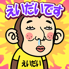 Eidai is a Funny Monkey2