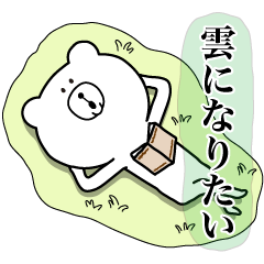 とぼけたクマのひとこと Line スタンプ Line Store