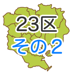 東京23区のシルエット白地図 その2 Line スタンプ Line Store 東京23区のシルエット白地図 その2 Line スタンプ Line Store