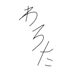 卍頭悪そうな字のスタンプ卍