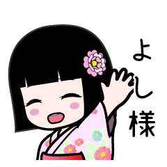 よし様（浴衣）のLINEスタンプ
