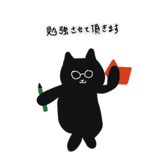 敬語の黒猫