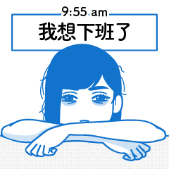 厭世上班族-我想下班了