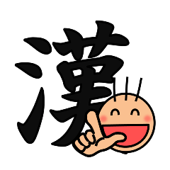 The kanji Sticker! No.2