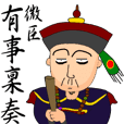 Expression of Qing Dynasty's Minister