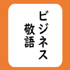 使えるひとこと敬語