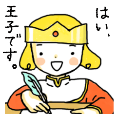はい、王子です。 - LINE スタンプ | LINE STORE