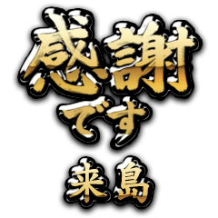 【来島】金の筆文字（感謝）