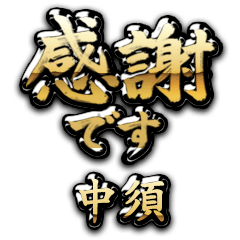 【中須】金の筆文字（感謝）