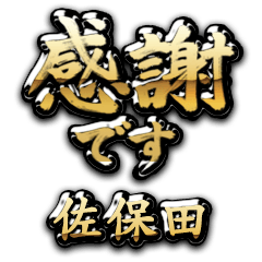 【佐保田】金の筆文字（感謝）