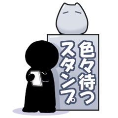 色々待つスタンプ