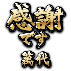 【萬代】金の筆文字（感謝）