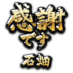 【石畑】金の筆文字（感謝）