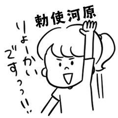 飽きずに使える【勅使河原】雑多スタンプ