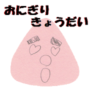 Rice ball brother Rice ball brother