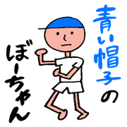 Bo-chan in the blue hat Bo-chan in the blue hat