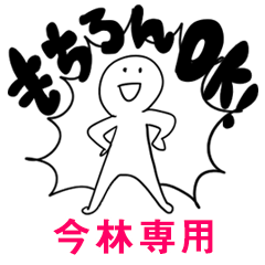 もちろんOK【今林】
