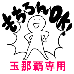もちろんOK【玉那覇】