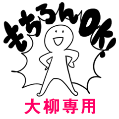 もちろんOK【大柳】