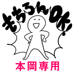 もちろんOK【本岡】