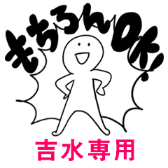 もちろんOK【吉水】