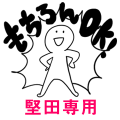 もちろんOK【堅田】