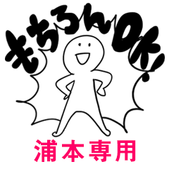 もちろんOK【浦本】