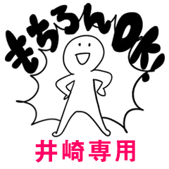 もちろんOK【井崎】