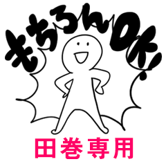 もちろんOK【田巻】
