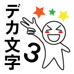 デカ文字わっしょい３