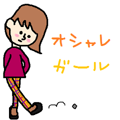 おしゃれガール