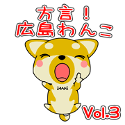 Dialect! The puppy from Hiroshima Vol.3