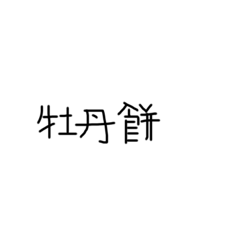 難関漢字